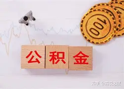 最新急用钱24小时套公积金卡沈阳方法分析(最方便真实的永康沈阳住房公积金卡方法)