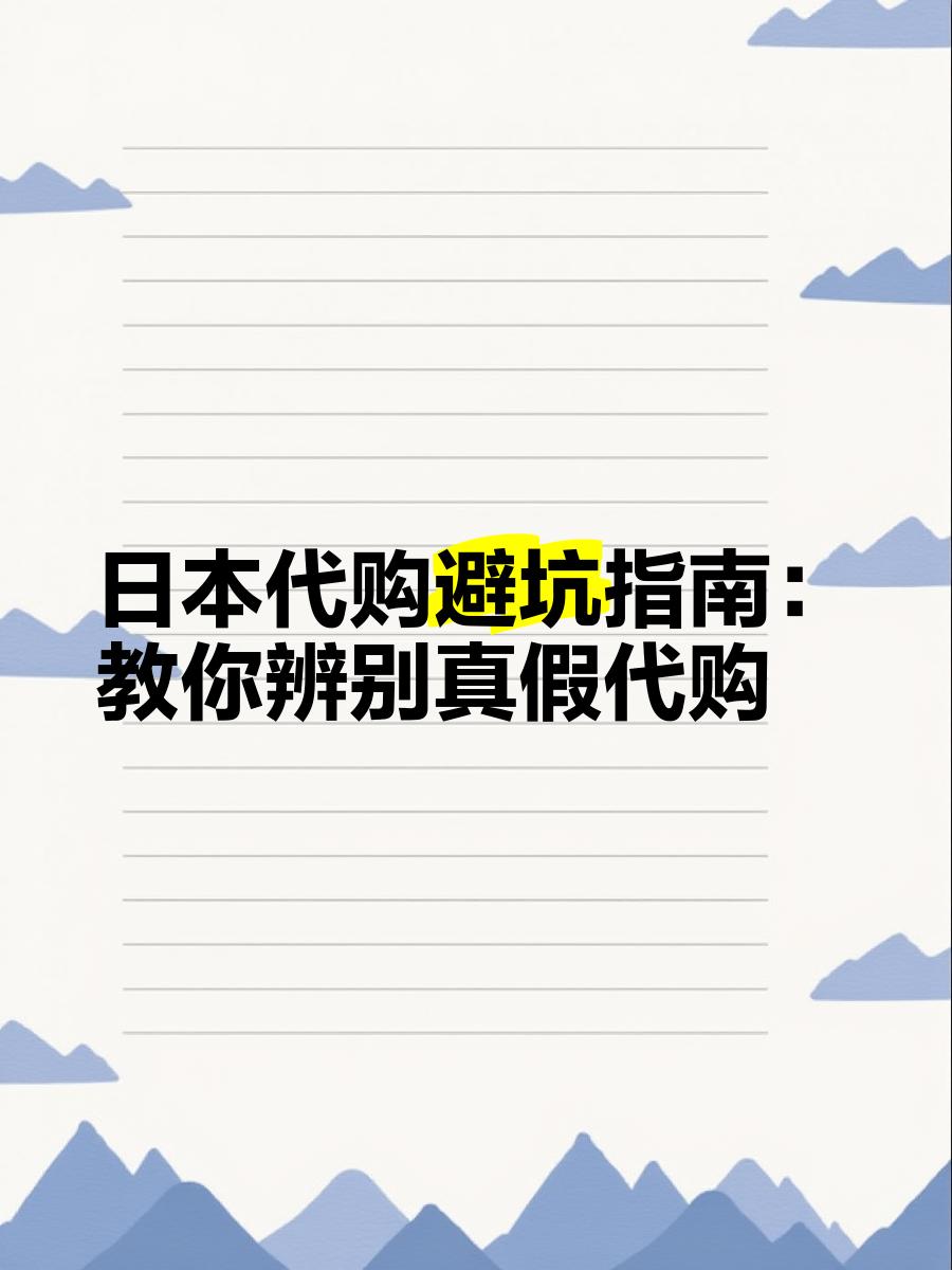最新怎么查代购商品的真伪方法分析(最方便真实的永康怎样查代购商品真伪方法)