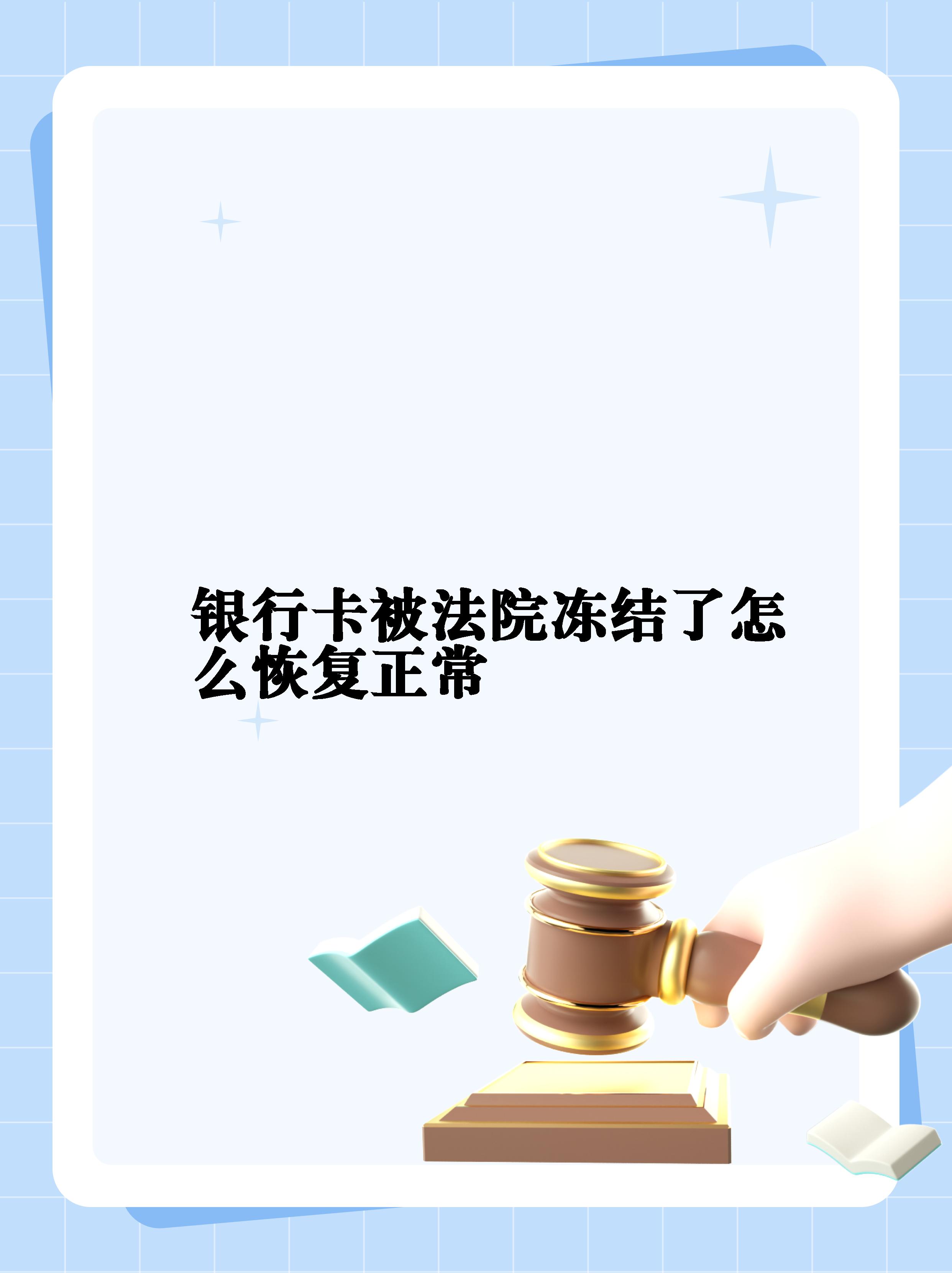 最新法院冻结银行卡公积金卡会被冻结吗方法分析(最方便真实的永康法院冻结银行卡公积金卡会被冻结吗方法)