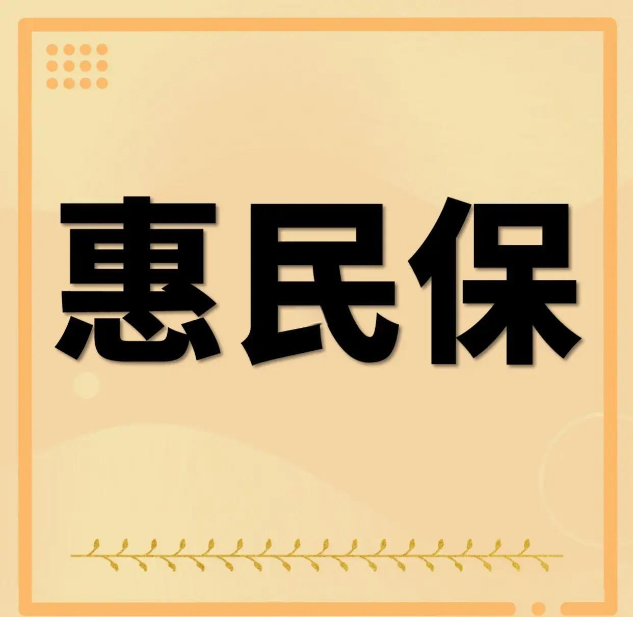 最新惠民保为什么直接从公积金里扣方法分析(最方便真实的永康惠民保可以用社保卡支付吗方法)