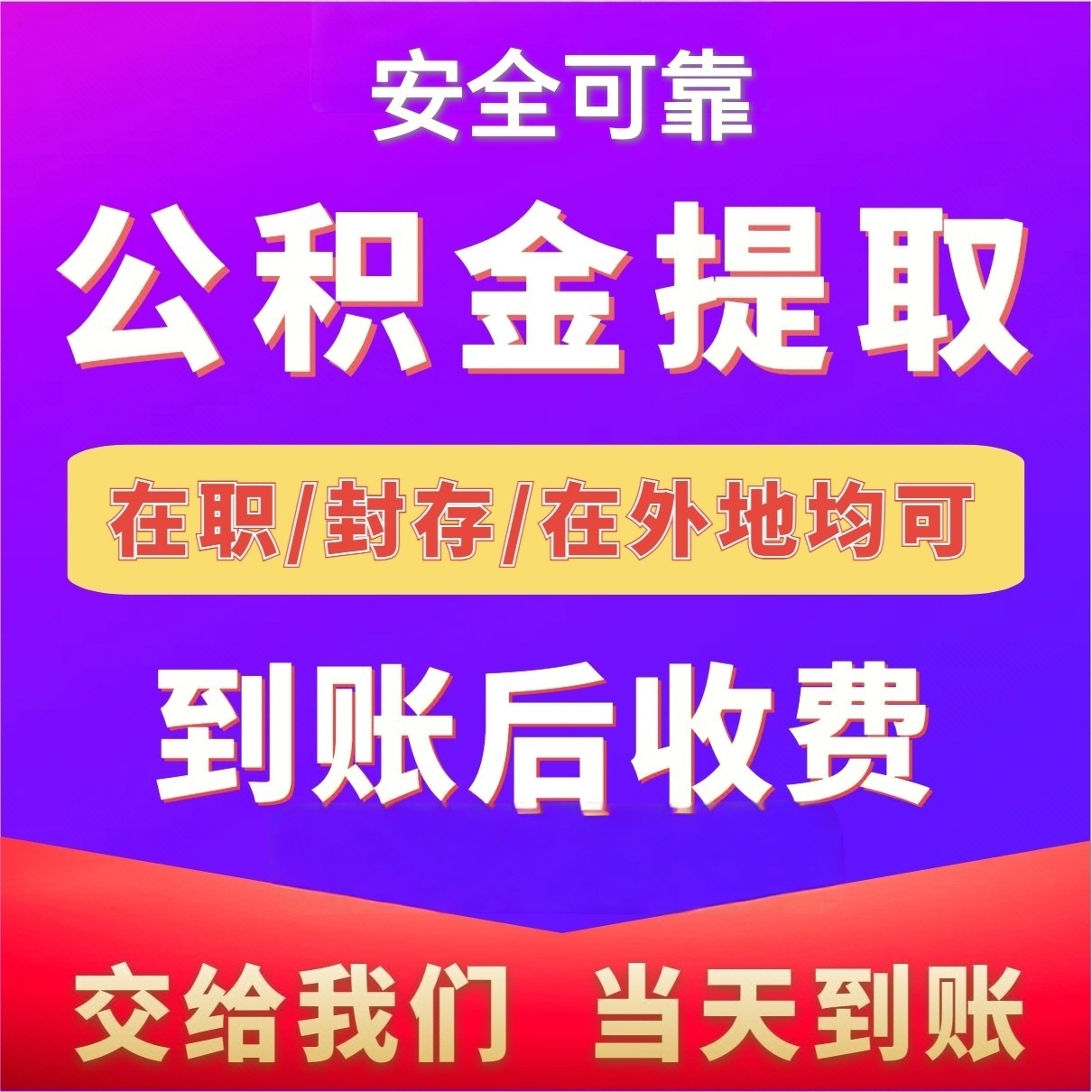 最新公积金局提现方法分析(最方便真实的永康公积金提现需要几天到账方法)
