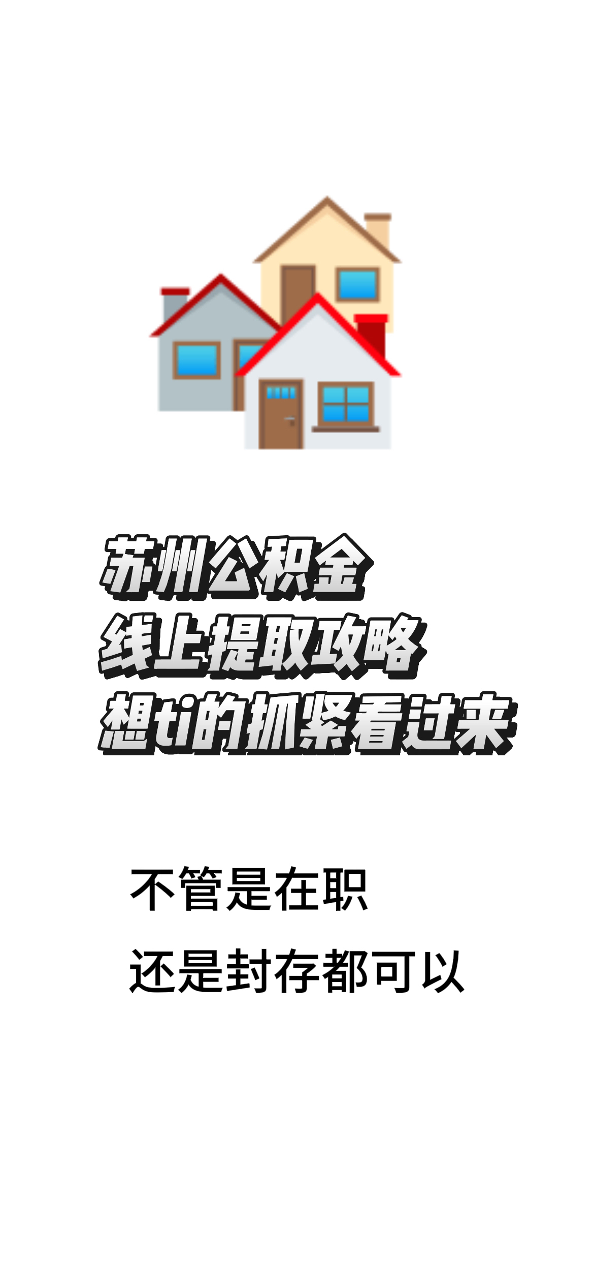最新找中介10分钟提取公积金苏州方法分析(最方便真实的永康苏州租房委托提取公积金方法)