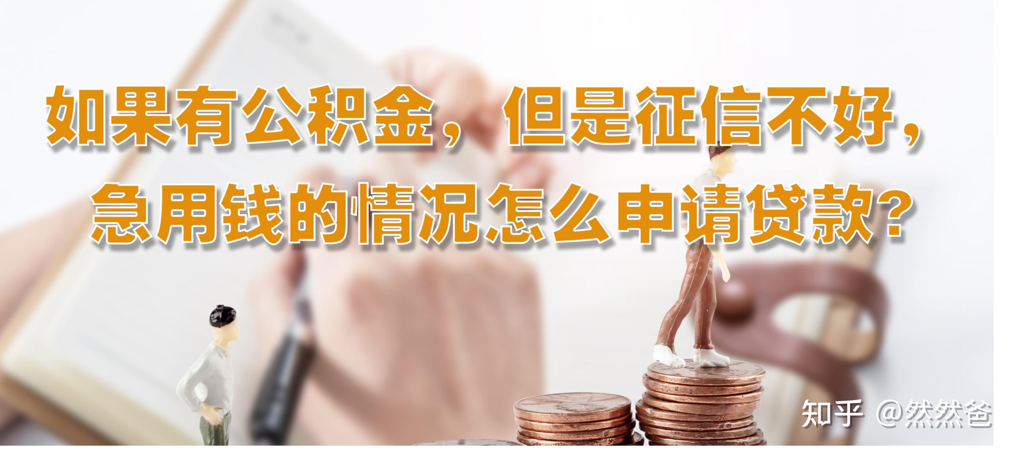 最新急用钱套公积金卡一般收多少方法分析(最方便真实的永康公积金套用后果方法)