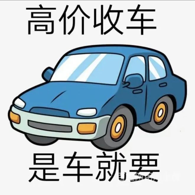 最新24小时上门回收旧车方法分析(最方便真实的永康回收汽车旧件电话方法)