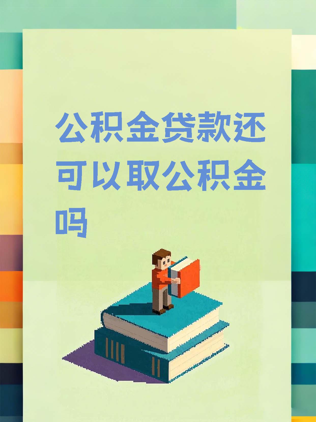 最新惠民公积金作品方法分析(最方便真实的永康全公积金开展便民惠民服务方法)
