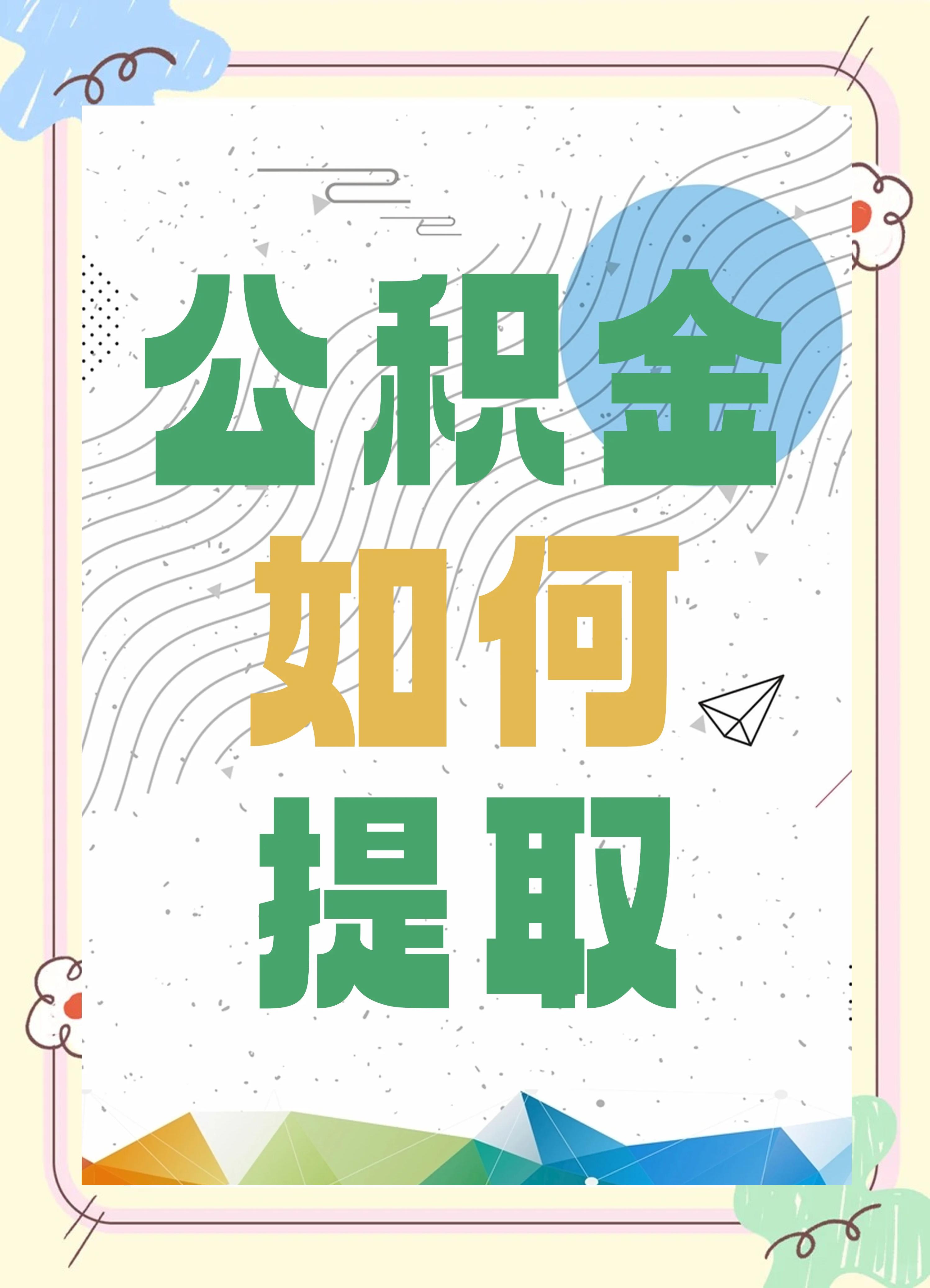 最新公积金个人账户提取方法方法分析(最方便真实的永康公积金个人账户怎么取出来方法)