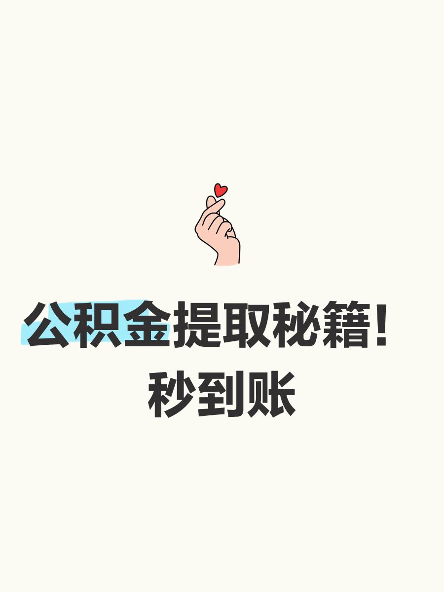 最新公积金换现金秒到账微信号方法分析(最方便真实的永康公积金怎么换现金方法)