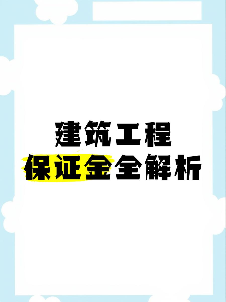 最新工程质保金比例是3%还是5%方法分析(最方便真实的永康工程质保金的比例方法)