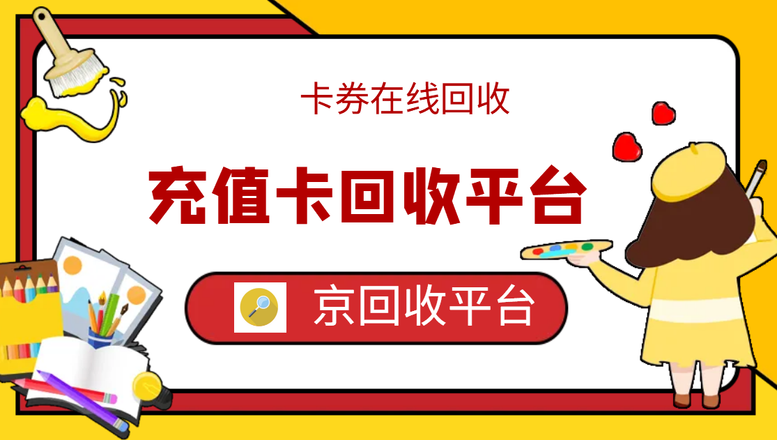 最新正规充值卡回收商家方法分析(最方便真实的永康正规充值卡回收商家会知道吗方法)