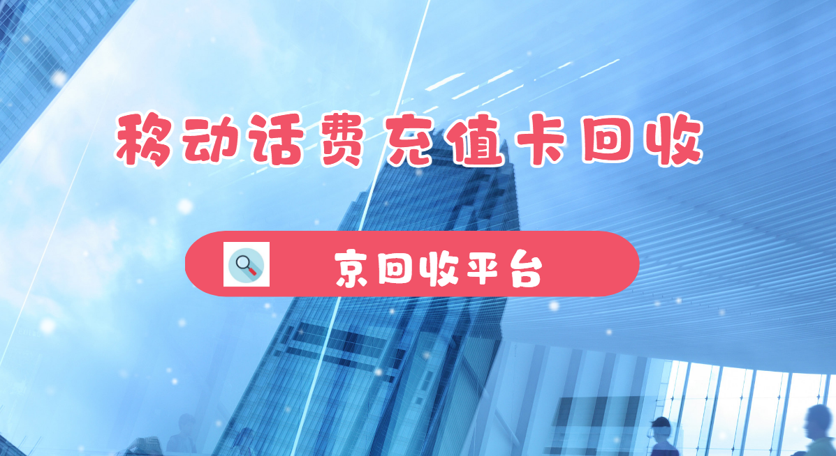 最新正规充值卡回收商家方法分析(最方便真实的永康正规充值卡回收商家会知道吗方法)