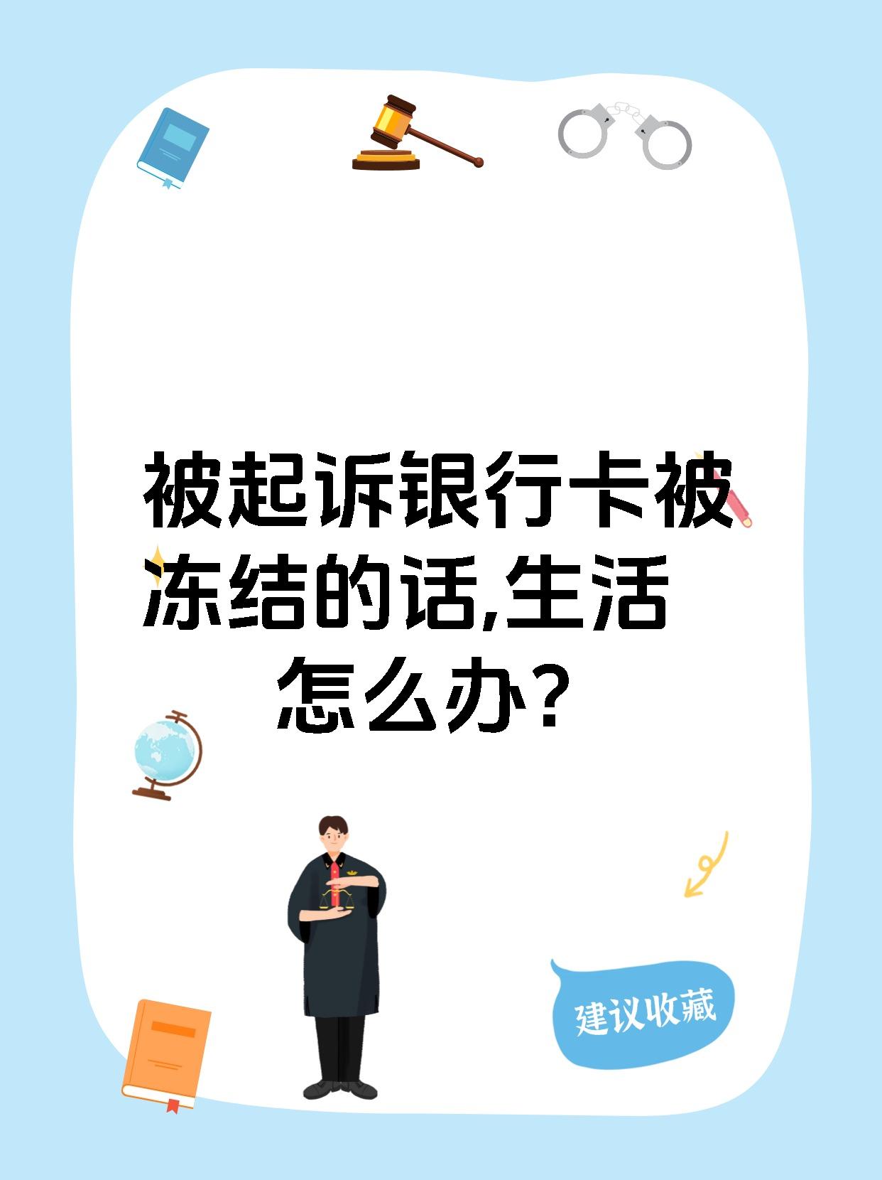 最新被法院起诉执行了公积金卡会冻结吗方法分析(最方便真实的永康被法院执行公积金封吗方法)