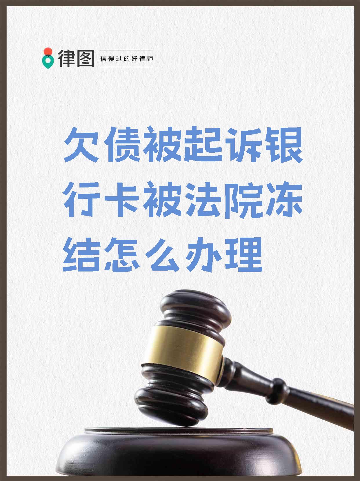 最新被法院起诉执行了公积金卡会冻结吗方法分析(最方便真实的永康被法院执行公积金封吗方法)