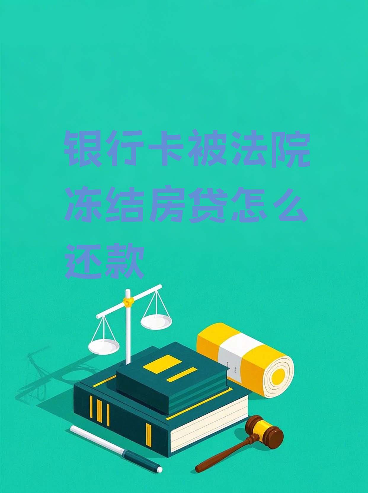最新法院会冻结公积金卡的账户吗方法分析(最方便真实的永康法院冻结公积金账户,能看出来吗方法)
