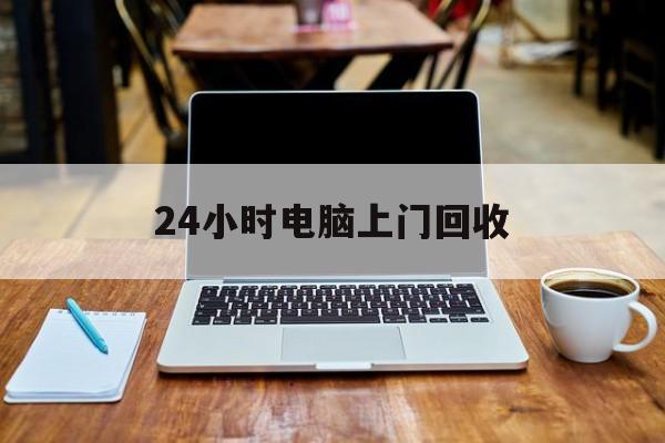 最新24小时电脑上门回收方法分析(最方便真实的永康回收电脑直接上门交易方法)