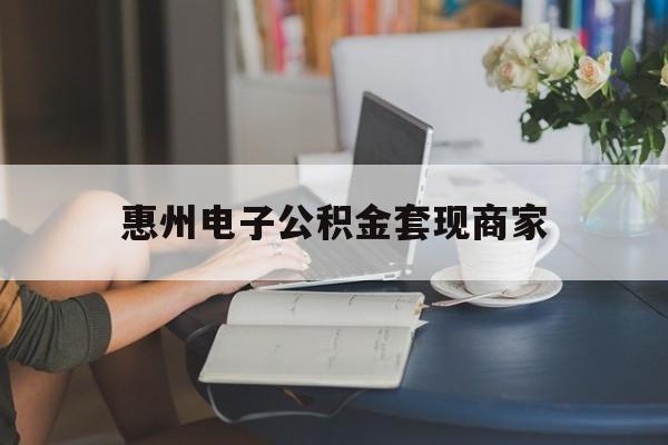 最新惠州电子公积金套现商家方法分析(最方便真实的永康惠州市公积金管理中心网上业务系统方法)