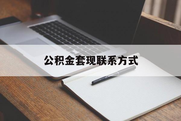 最新公积金套现联系方式方法分析(最方便真实的永康公积金如何套现会不会被骗方法)