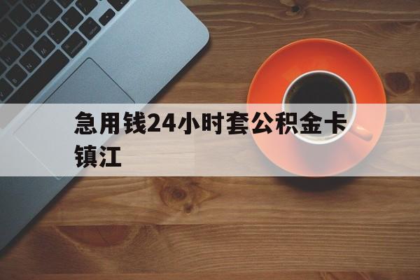 最新急用钱24小时套公积金卡镇江方法分析(最方便真实的永康镇江公积金怎么绑定银行卡方法)