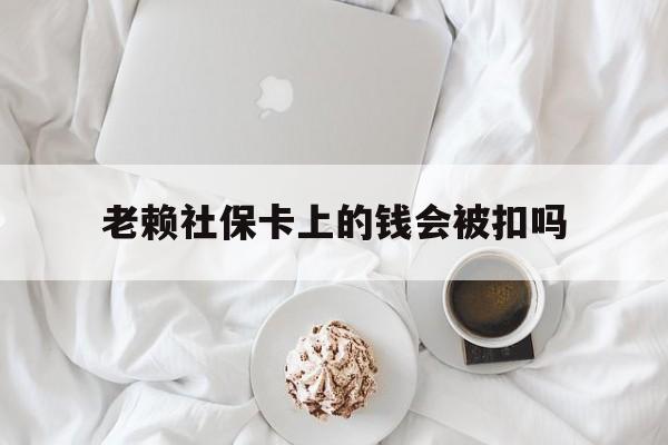 最新老赖社保卡上的钱会被扣吗方法分析(最方便真实的永康老赖社保卡会不会被冻结方法)