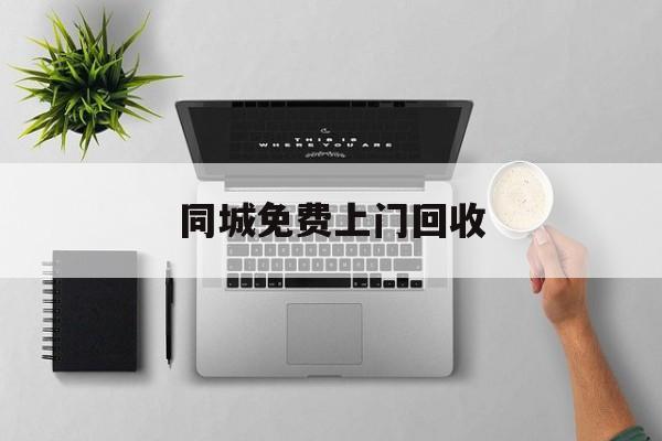 最新同城免费上门回收方法分析(最方便真实的永康同城免费上门回收旧家具方法)