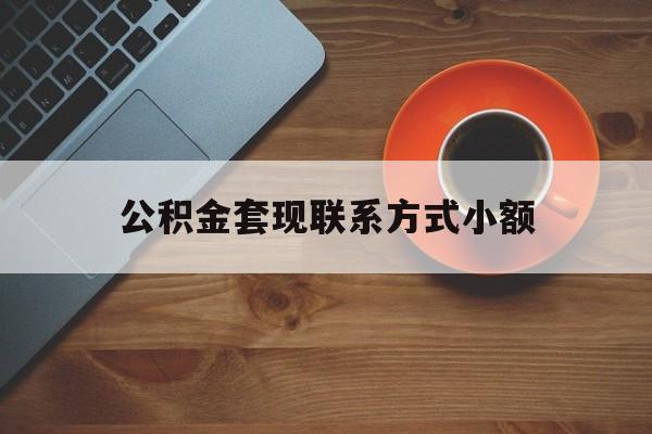 最新公积金套现联系方式小额方法分析(最方便真实的永康公积金如何套现急方法)