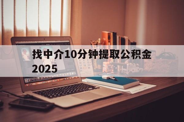 最新找中介10分钟提取公积金2025方法分析(最方便真实的永康正规中介提取公积金方法)