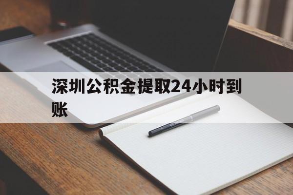 最新深圳公积金提取24小时到账方法分析(最方便真实的永康深圳公积金提取什么时候到账方法)