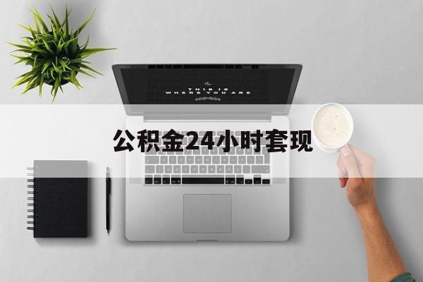 最新公积金24小时套现方法分析(最方便真实的永康公积金套现是违法的吗方法)