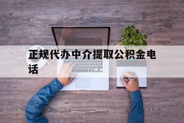 最新正规代办中介提取公积金电话方法分析(最方便真实的永康公积金提取中介联系方式方法)