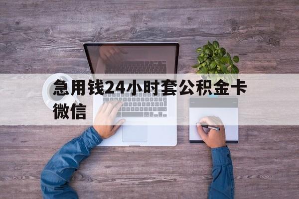最新急用钱24小时套公积金卡微信方法分析(最方便真实的永康住房公积金怎么用微信提现方法)