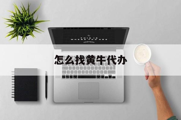 最新怎么找黄牛代办方法分析(最方便真实的永康怎么找黄牛办证方法)