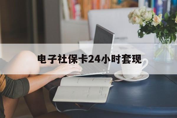 最新电子社保卡24小时套现方法分析(最方便真实的永康电子社保卡提现是真的吗方法)
