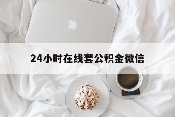 最新24小时在线套公积金微信方法分析(最方便真实的永康住房公积金微信怎么提取出来方法)