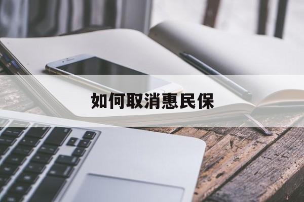 最新如何取消惠民保方法分析(最方便真实的永康如何取消惠民保订单方法)