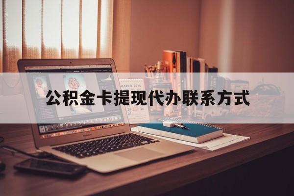 最新公积金卡提现代办联系方式方法分析(最方便真实的永康公积金提现去哪里办方法)