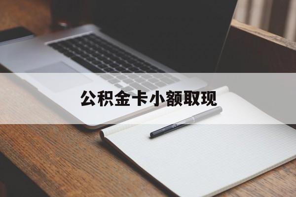 最新公积金卡小额取现方法分析(最方便真实的永康公积金卡提现方法)