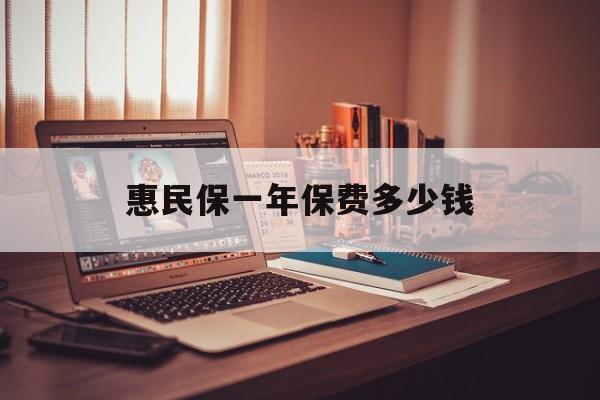 最新惠民保一年保费多少钱方法分析(最方便真实的永康惠民保保险范围方法)