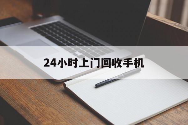 最新24小时上门回收手机方法分析(最方便真实的永康24小时上门回收手机个人方法)