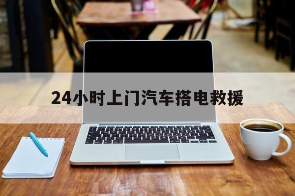 最新24小时上门汽车搭电救援方法分析(最方便真实的永康搭电救援电话方法)