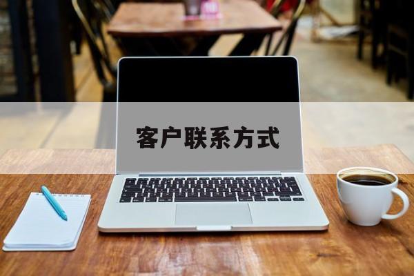 最新客户联系方式方法分析(最方便真实的永康客户联系方式免费平台方法)